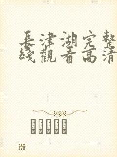 长津湖完整版在线观看高清封面