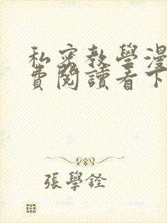 私密教学漫画免费阅读看下拉式无删减
