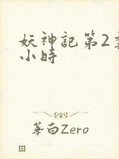 妖神记第2季1小时