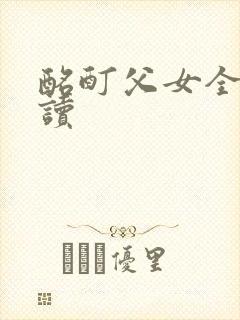 酩酊父女全文阅读