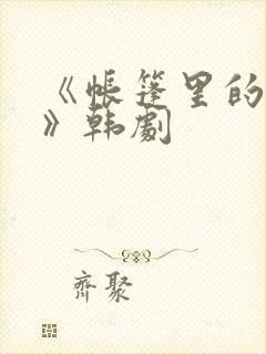 《帐篷里的秘密》韩剧