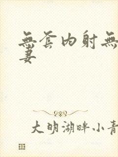 无套内射无毛人妻