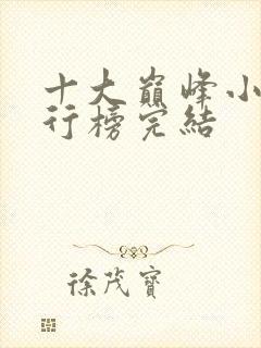 十大巅峰小说排行榜完结