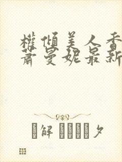 权倾美人香秦朗萧曼妮最新章节在线阅读