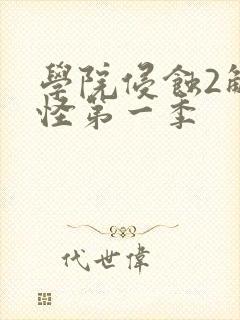 学院侵蚀2触手怪第一季