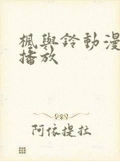 枫与铃动漫免费播放