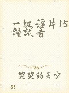 一级淫片15分钟试看