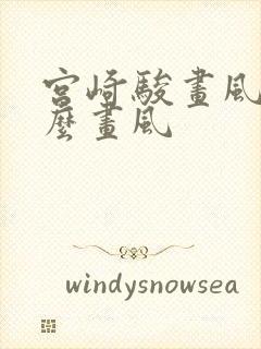 宫崎骏画风是什么画风