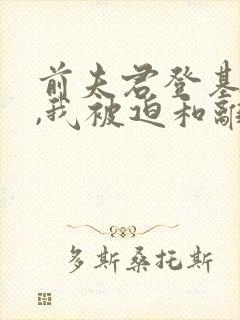 前夫君登基为帝,我被迫和离短剧免费观看