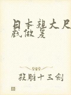 日本亲大尺度床戏做爰