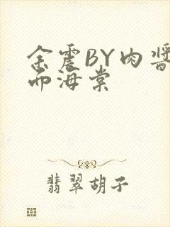余震BY肉酱意面海棠