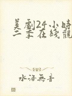 美剧24小时第二季在线观看免费高清