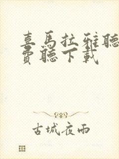 喜马拉雅听书免费听下载