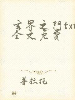 玄界之门txt全文免费封面
