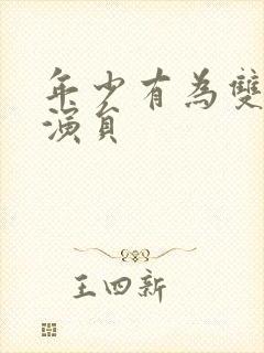 年少有为双胞胎演员
