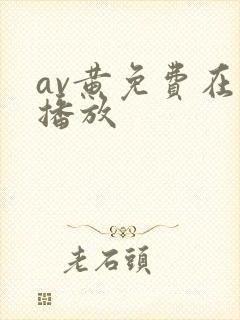 av黄免费在线播放封面