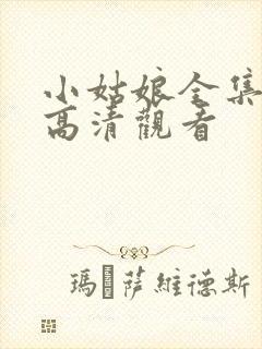 小姑娘全集免费高清观看