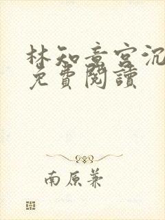 林知意宫沉完结免费阅读封面