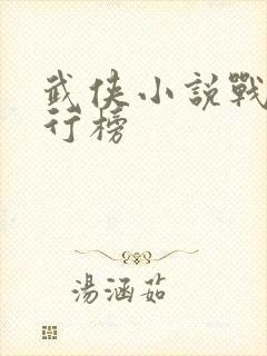 武侠小说战力排行榜封面