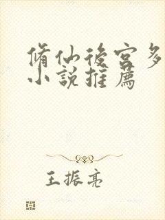 修仙后宫多女主小说推荐