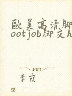 欧美高清脚交footjob脚交hd