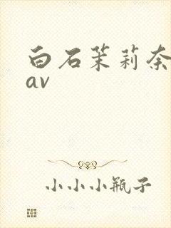 白石茉莉奈超清av