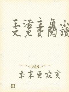 王浩主角小说全文免费阅读广袤