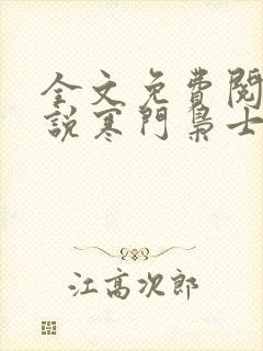 全文免费阅读小说寒门枭士
