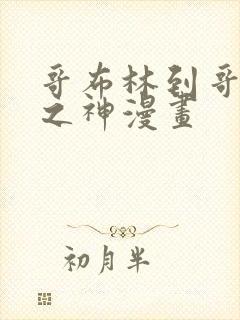 哥布林到哥布林之神漫画