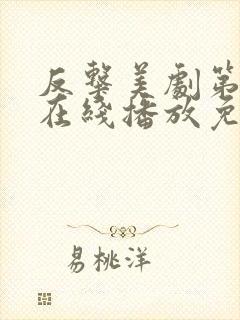 反击美剧第七季在线播放免费
