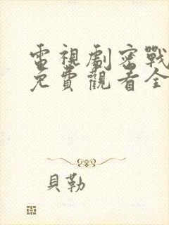 电视剧密战峨眉免费观看全集封面