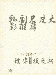 韩剧尺度大的电影推荐