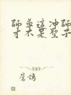 师尊这冲师逆徒才不是圣子封面