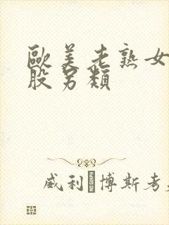 欧美老熟女大屁股另类