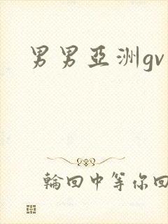 男男亚洲gv封面