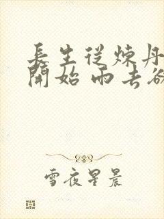 长生从炼丹宗师开始 雨去欲续