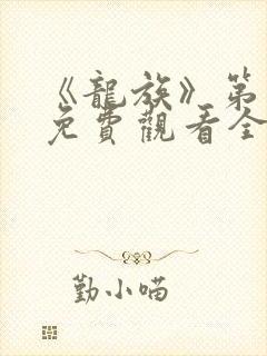 《龙族》第二季免费观看全集动漫