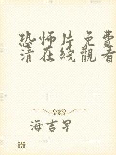 恐怖片免费版高清在线观看