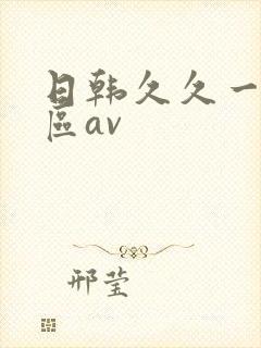 日韩久久一区二区av封面