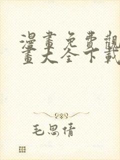漫画免费观看漫画大全下载软件