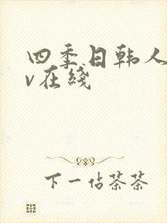 四季日韩人妻av在线