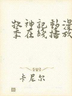 牧神记动漫第二季在线播放