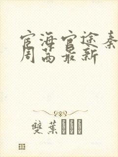 宦海官途秦峰和周茜最新封面