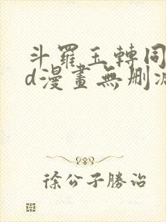 斗罗玉转同人3d漫画无删减