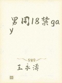 男同18禁gay