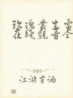 玫瑰丛生电视剧在线观看全集免费