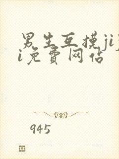 男生互摸jiji免费网站