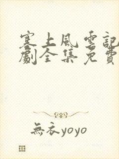 塞上风云记电视剧全集免费观看