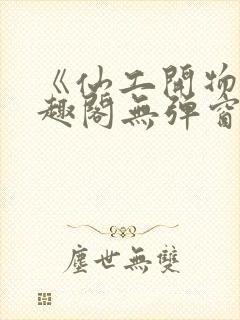 《仙工开物》笔趣阁无弹窗最新章节