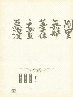 恶之华无删减版漫画在哪里看封面